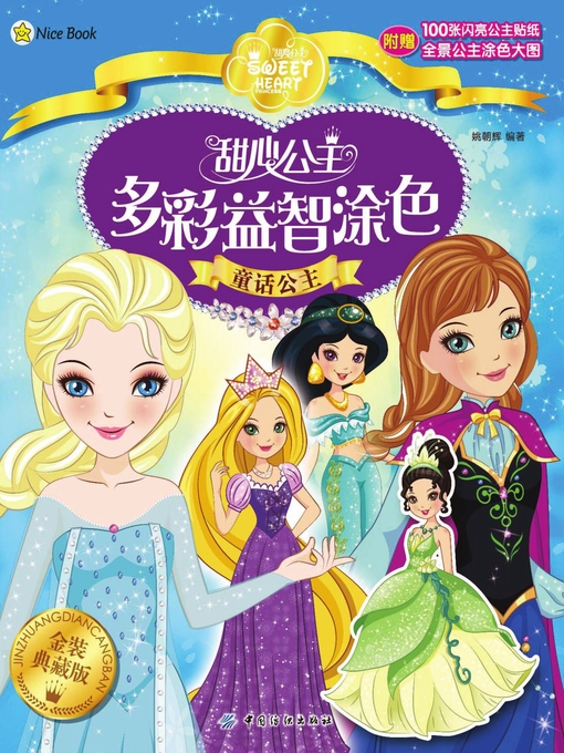 Title details for 甜心公主多彩益智涂色·童话公主 by 姚朝辉 - Available